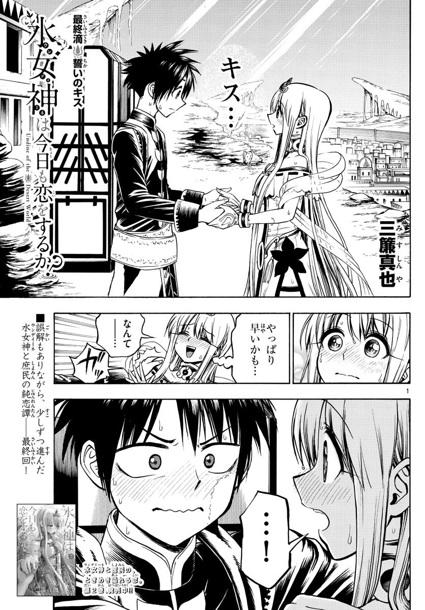 Undine wa Kyou mo Koi wo Suru ka? Chapter 30 1ページ