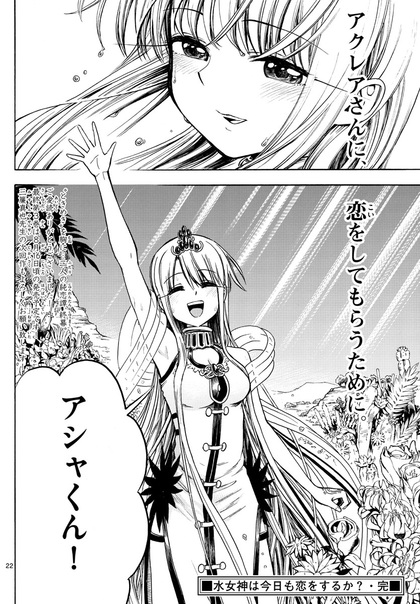 Undine wa Kyou mo Koi wo Suru ka? Chapter 30 22ページ