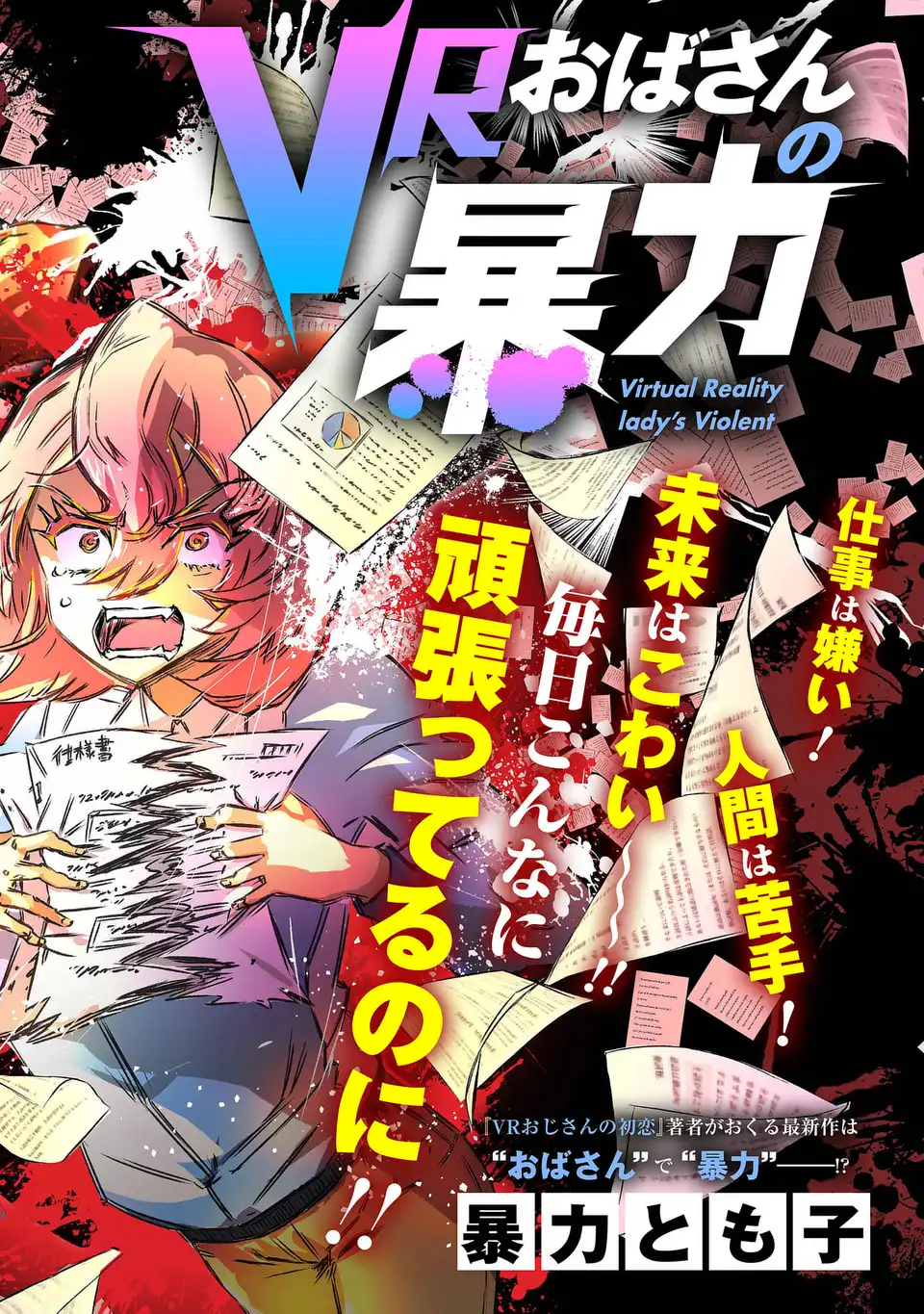 VR Obasan no Bouryoku Chapter 1 6ページ