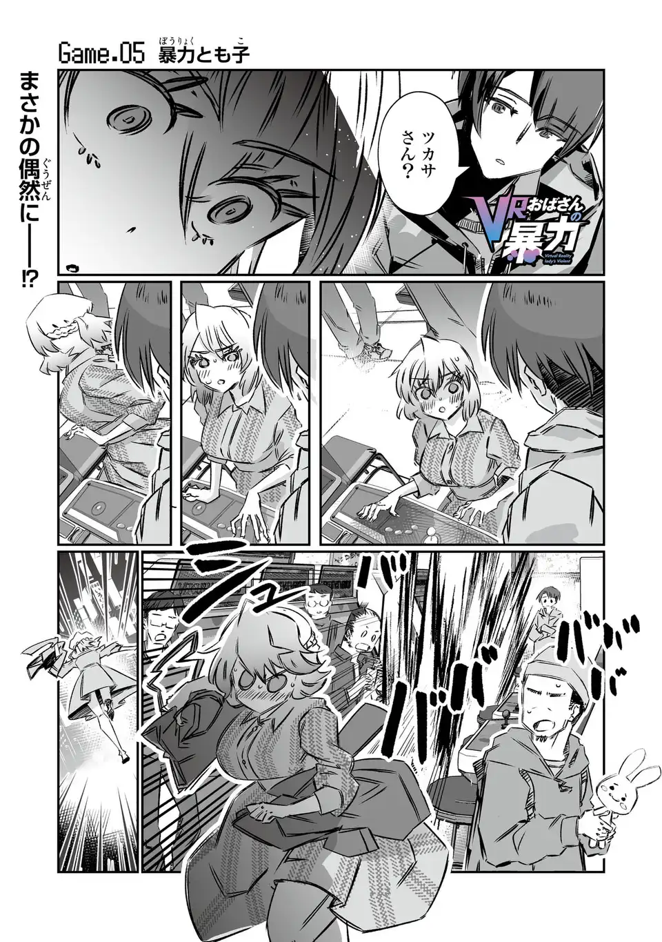 VR Obasan no Bouryoku Chapter 5 1ページ