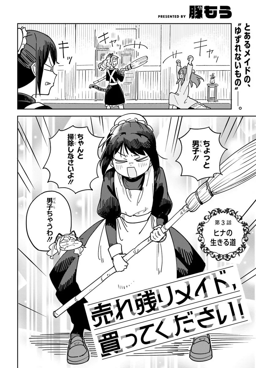 Urenokori Maid, Kattekudasai! Chapter 3 2ページ