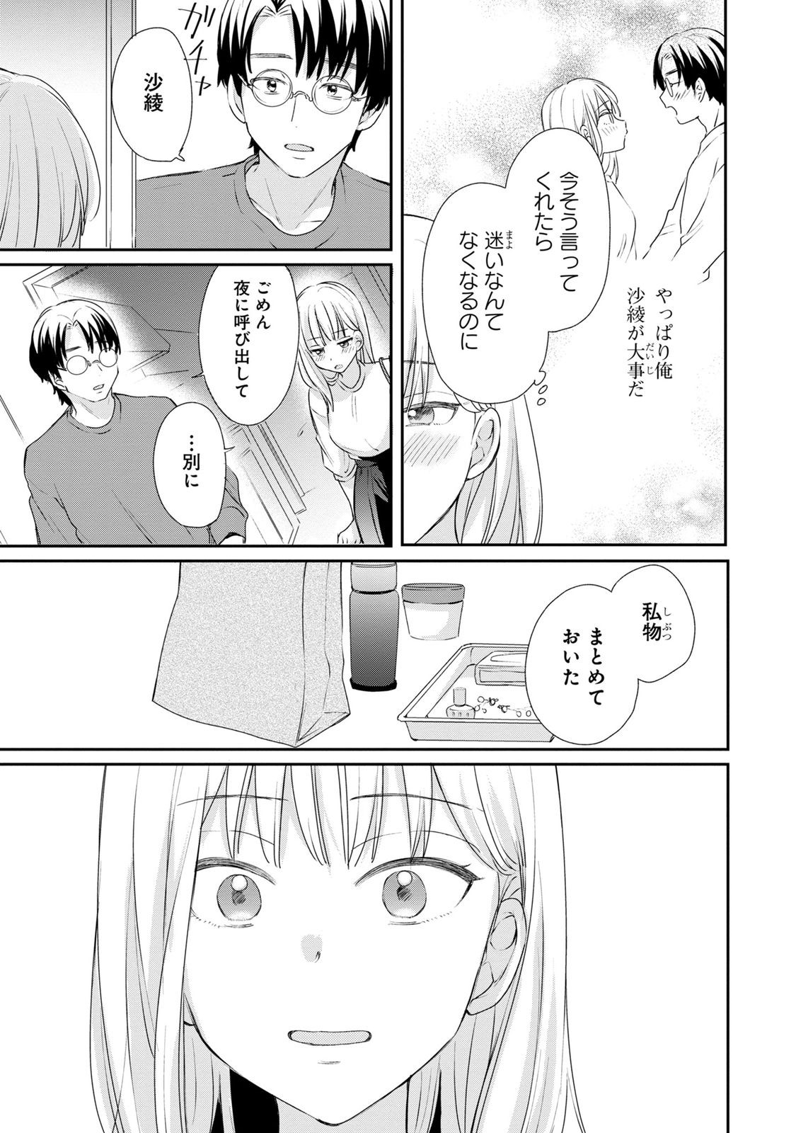 Watashi wa Haruta-kun ni Koi Nante Shinai Chapter 1 19ページ