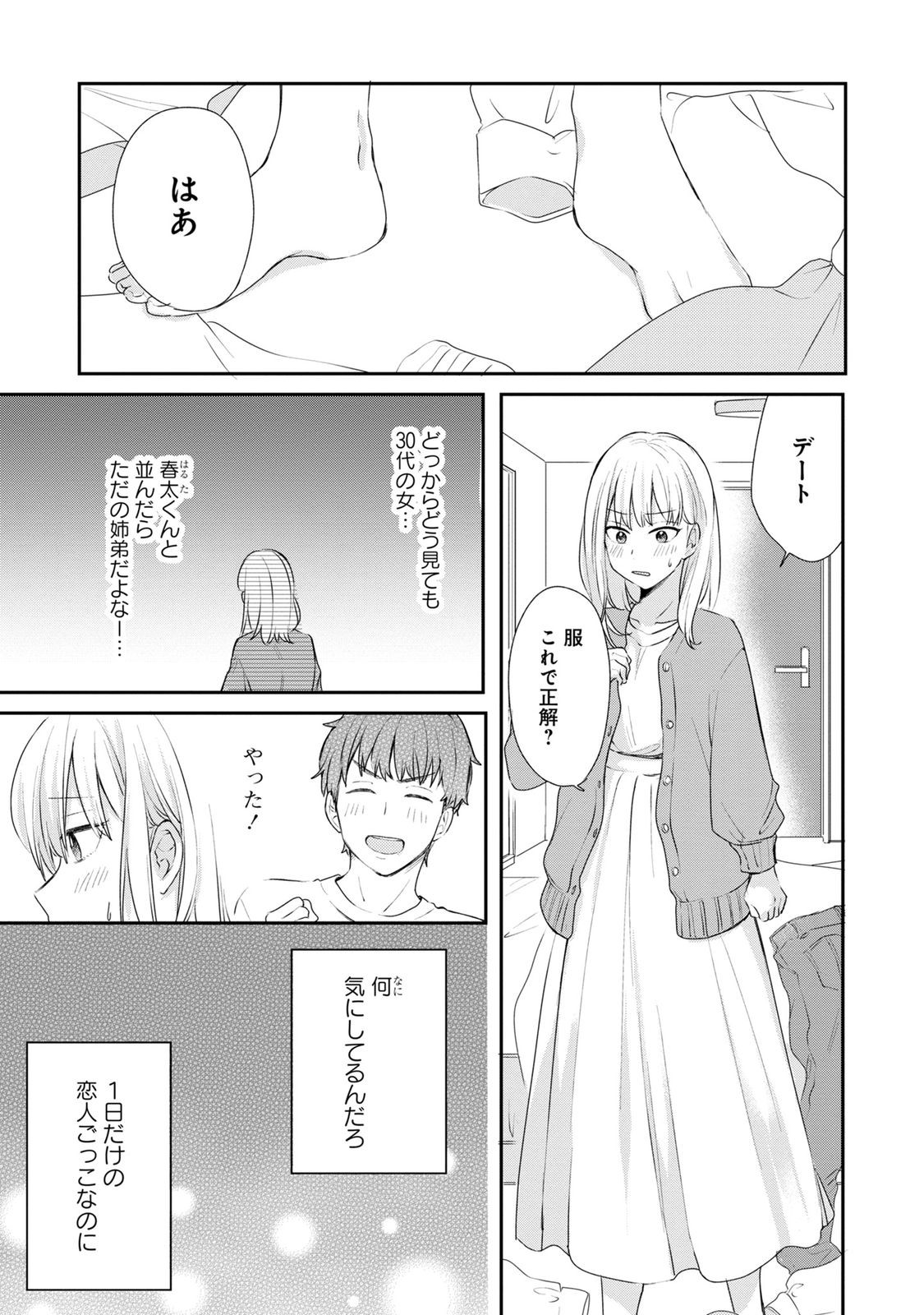 Watashi wa Haruta-kun ni Koi Nante Shinai Chapter 3 1ページ