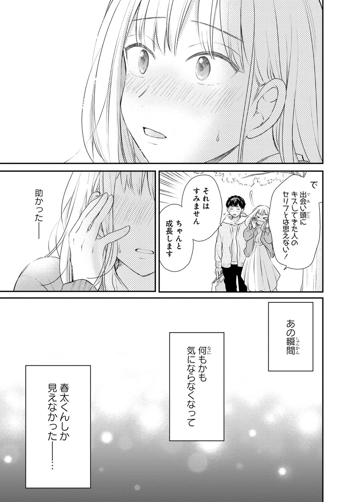 Watashi wa Haruta-kun ni Koi Nante Shinai Chapter 3 21ページ