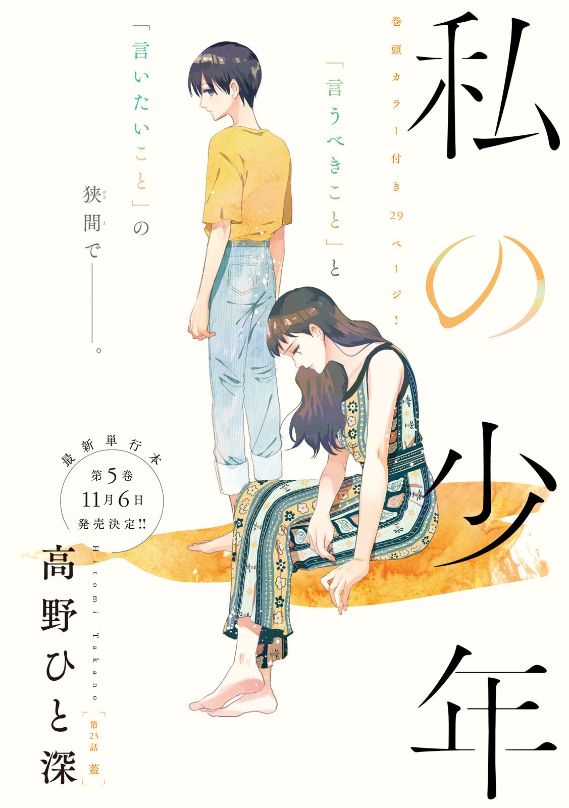 Watashi no Shounen (TAKANO Hitomi) Chapter 23 1ページ