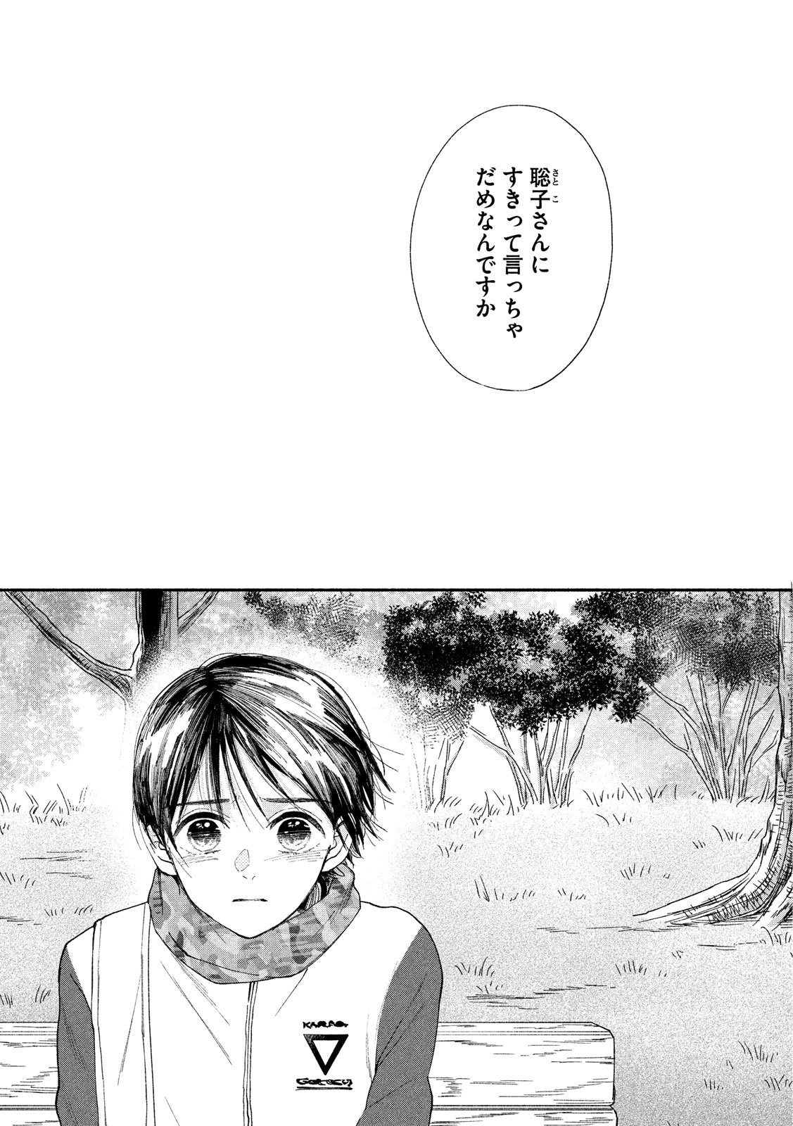 Watashi no Shounen (TAKANO Hitomi) Chapter 23 2ページ