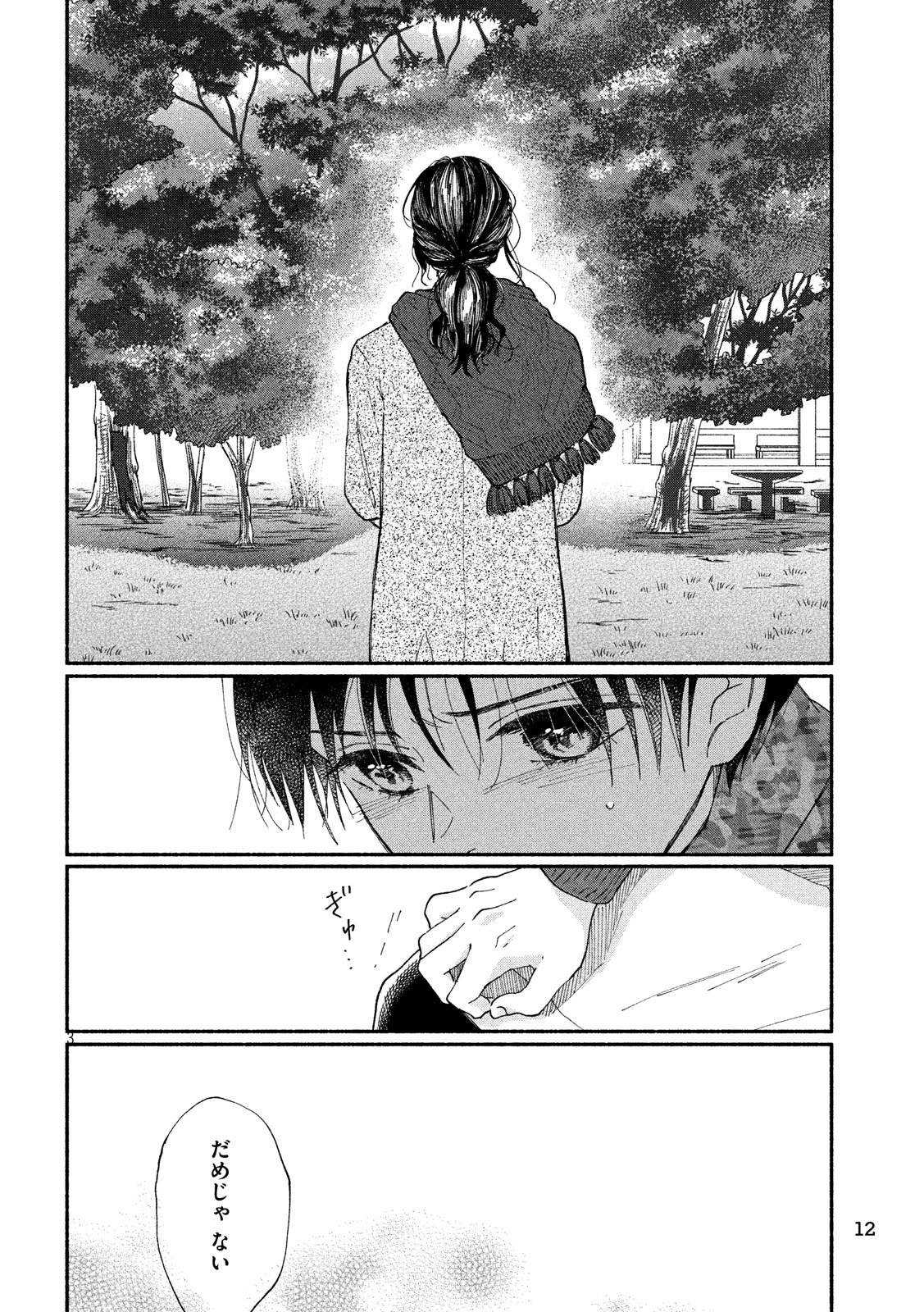 Watashi no Shounen (TAKANO Hitomi) Chapter 23 3ページ