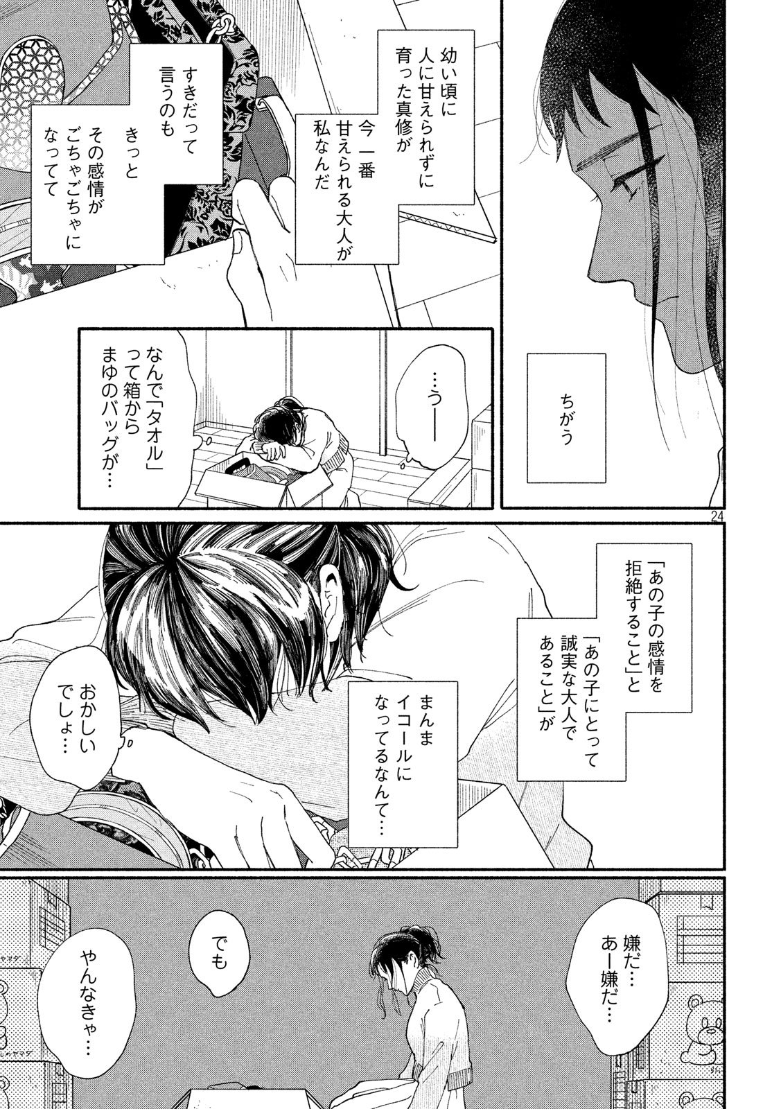 Watashi no Shounen (TAKANO Hitomi) Chapter 23 24ページ