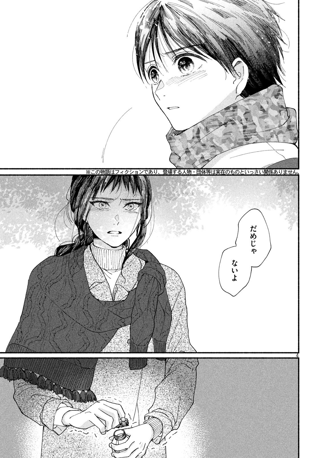 Watashi no Shounen (TAKANO Hitomi) Chapter 23 4ページ