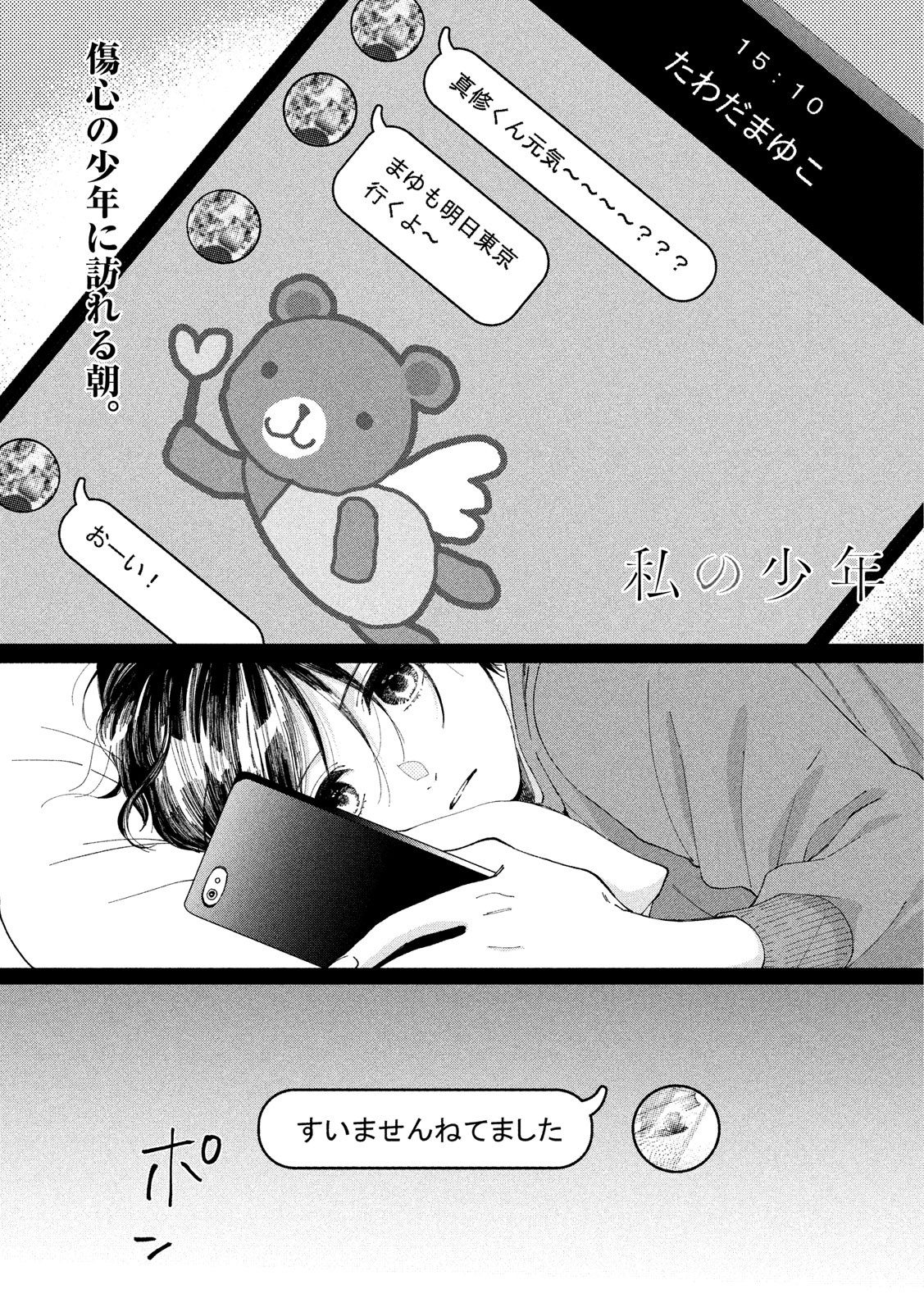 Watashi no Shounen (TAKANO Hitomi) Chapter 24 2ページ