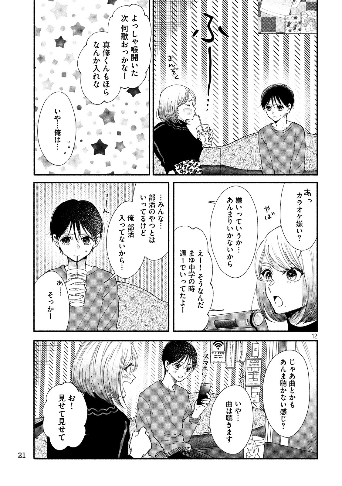 Watashi no Shounen (TAKANO Hitomi) Chapter 24 12ページ