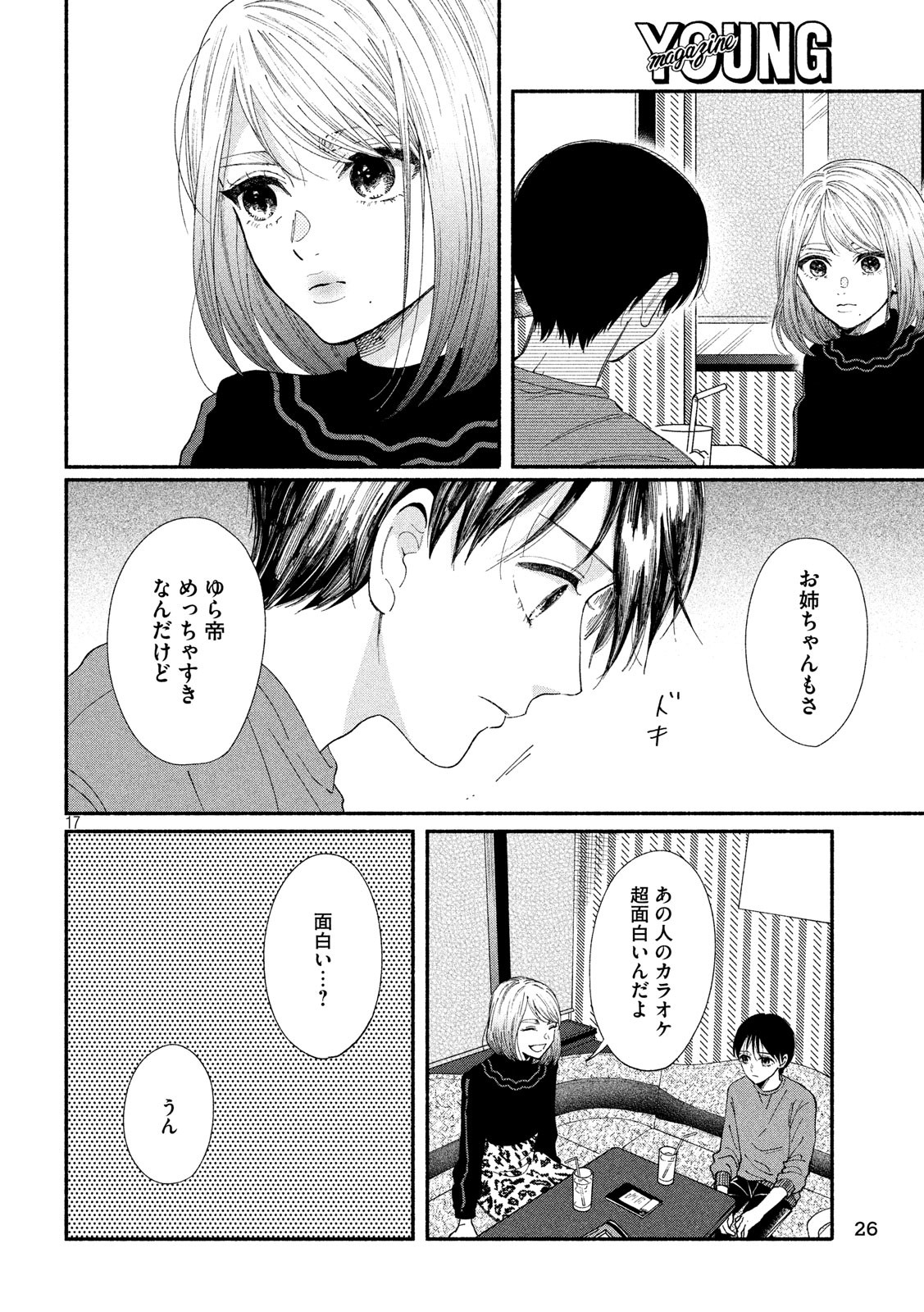 Watashi no Shounen (TAKANO Hitomi) Chapter 24 17ページ