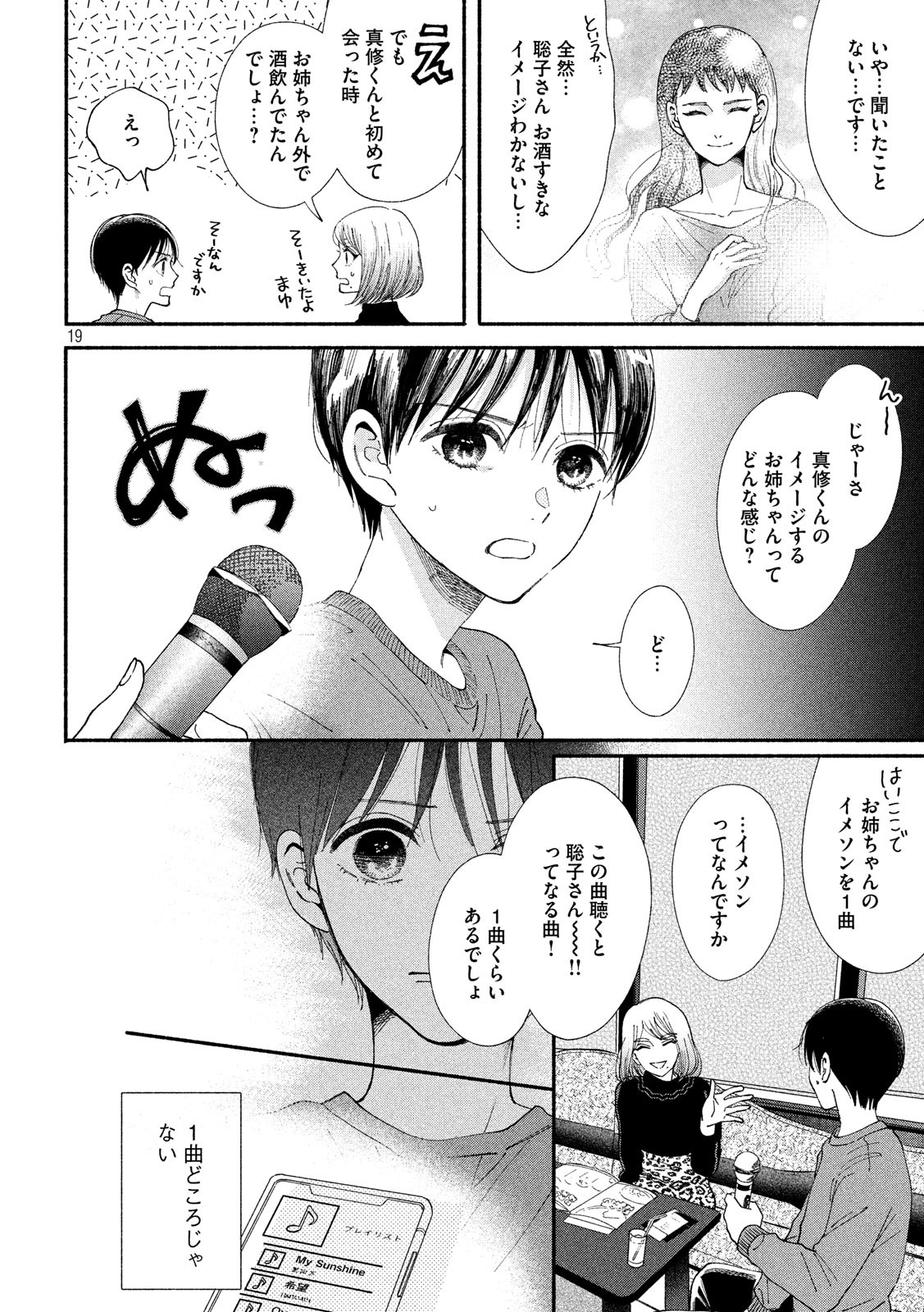Watashi no Shounen (TAKANO Hitomi) Chapter 24 19ページ