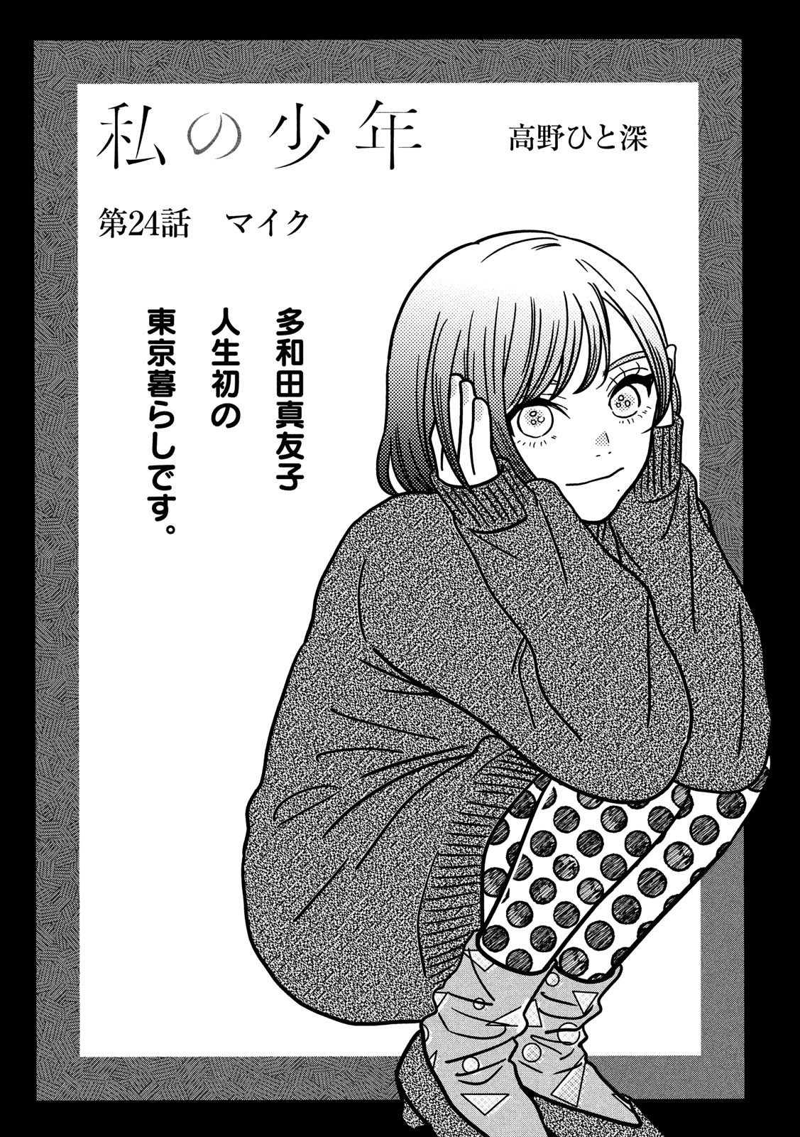 Watashi no Shounen (TAKANO Hitomi) Chapter 24 3ページ