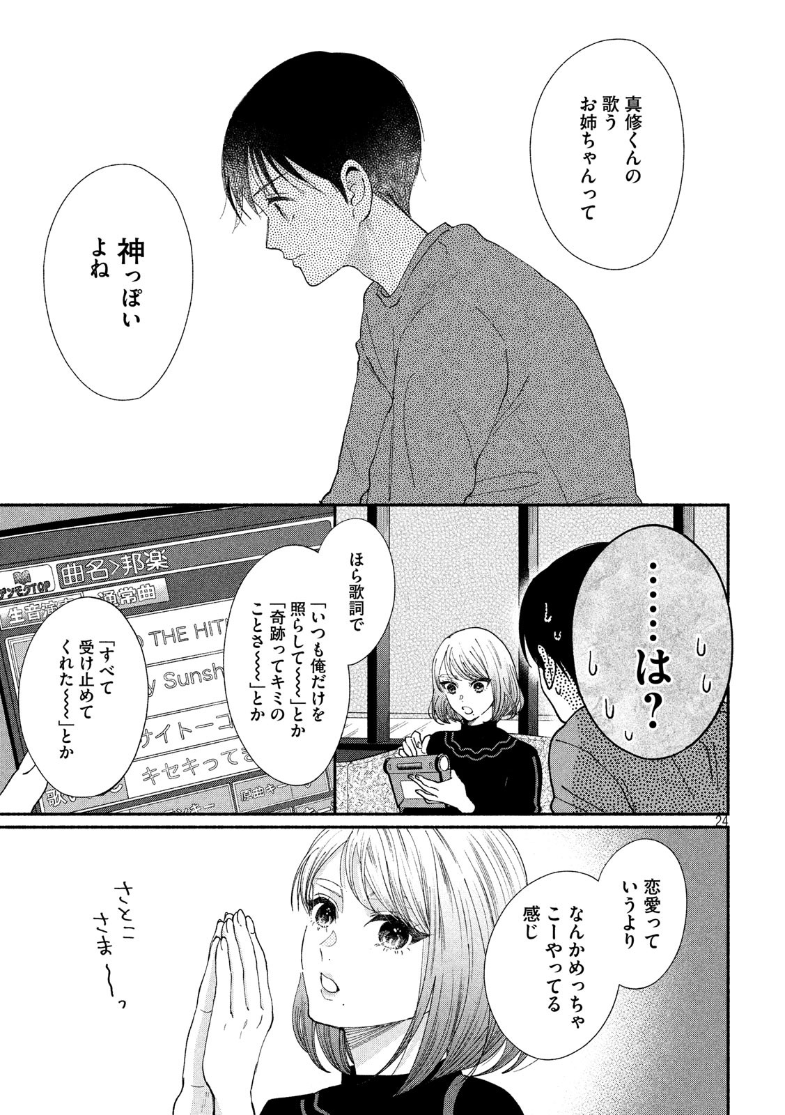 Watashi no Shounen (TAKANO Hitomi) Chapter 24 24ページ