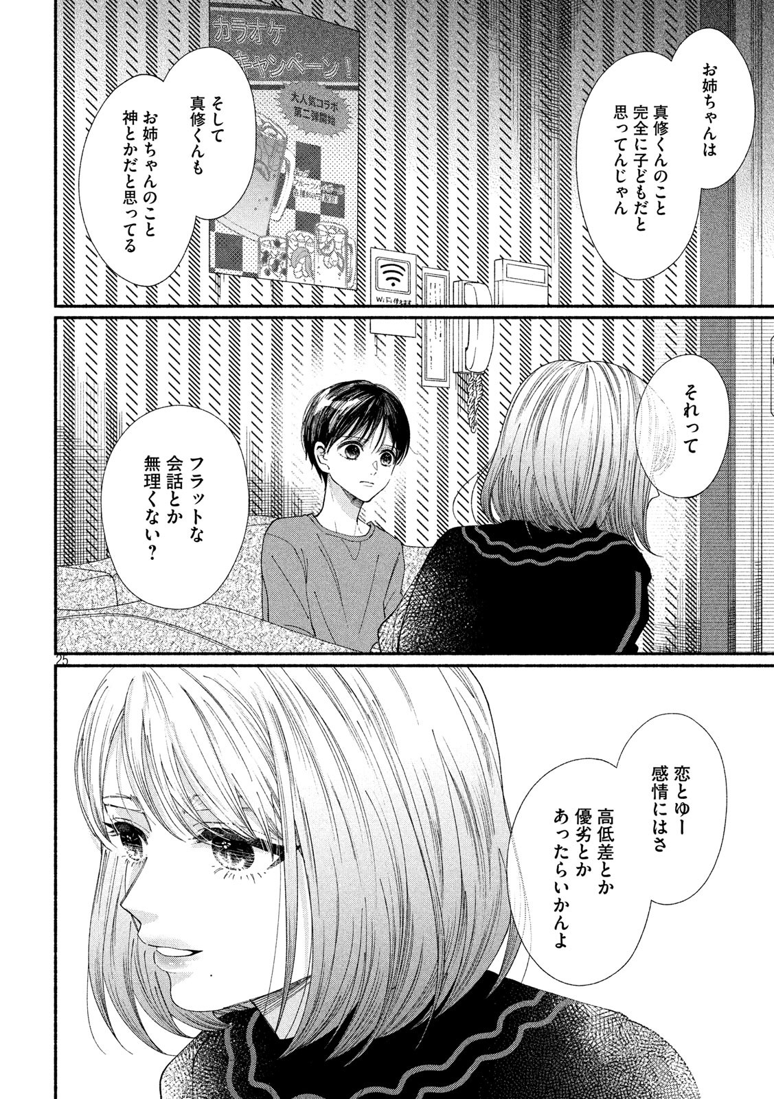 Watashi no Shounen (TAKANO Hitomi) Chapter 24 25ページ