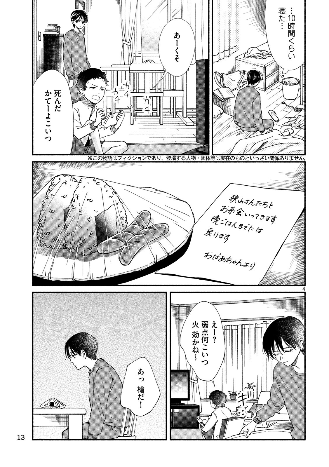 Watashi no Shounen (TAKANO Hitomi) Chapter 24 4ページ