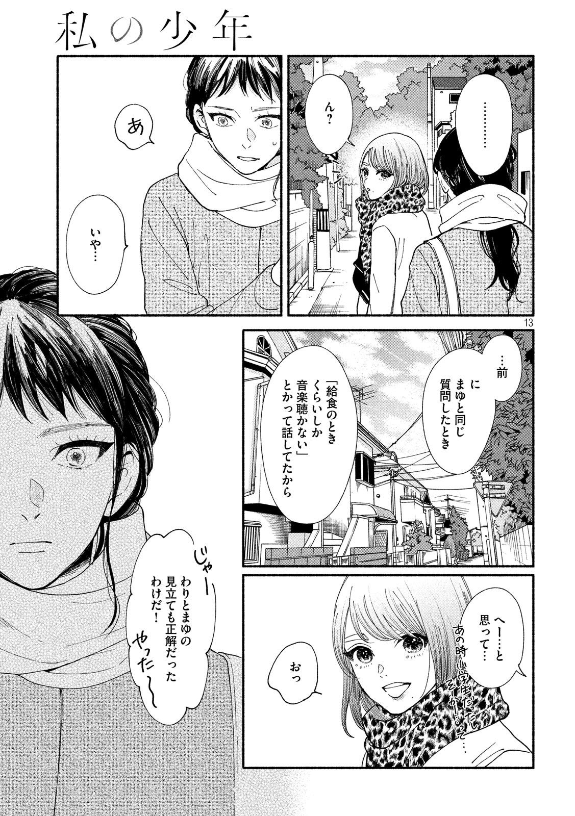 Watashi no Shounen (TAKANO Hitomi) Chapter 25 13ページ