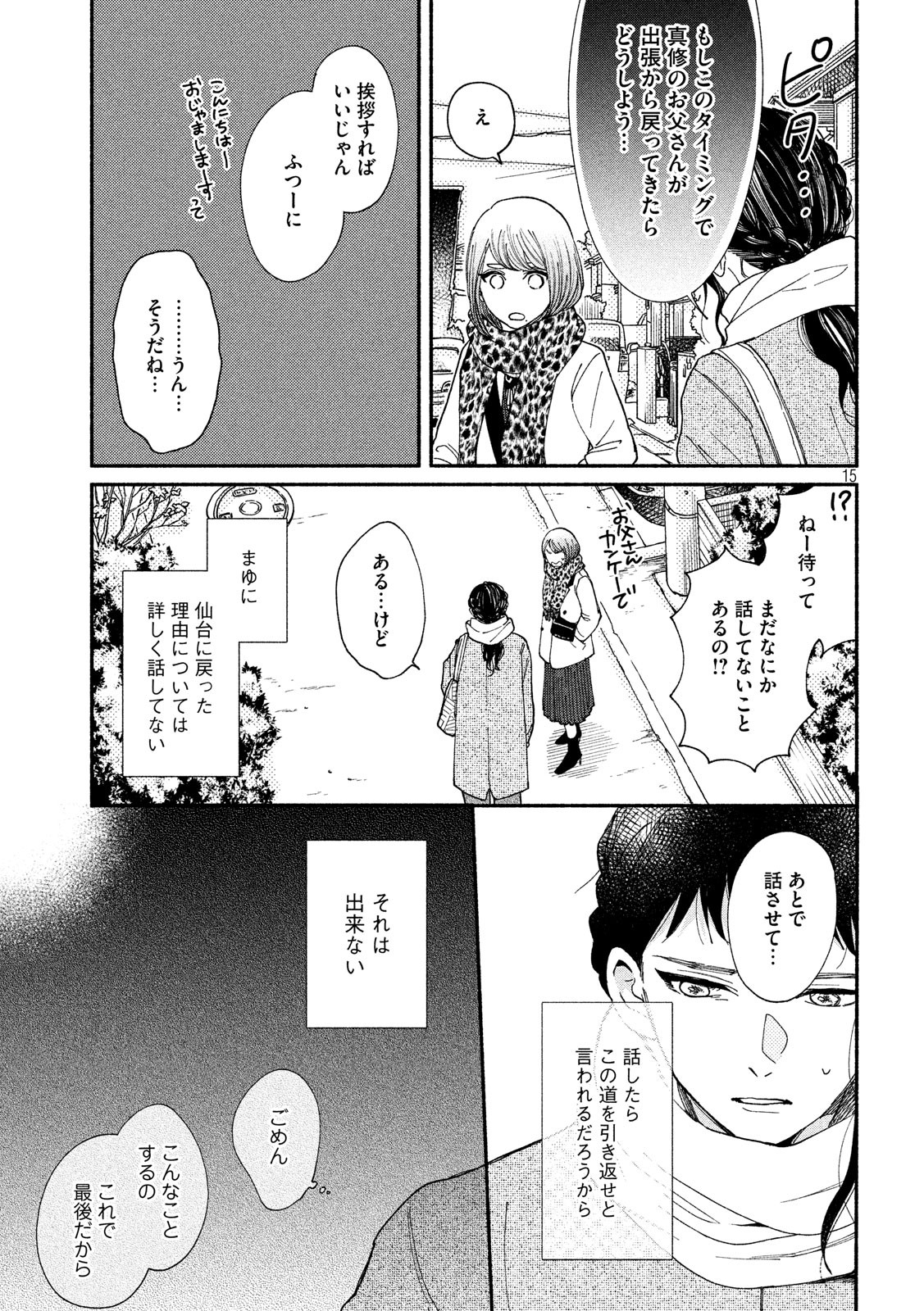 Watashi no Shounen (TAKANO Hitomi) Chapter 25 15ページ