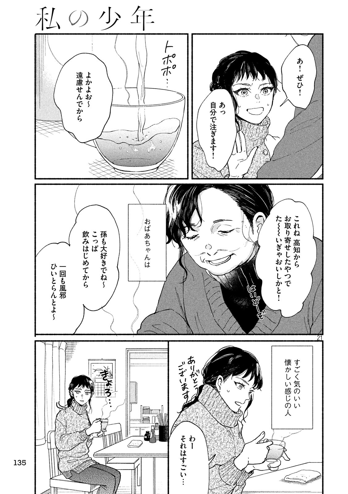Watashi no Shounen (TAKANO Hitomi) Chapter 25 21ページ