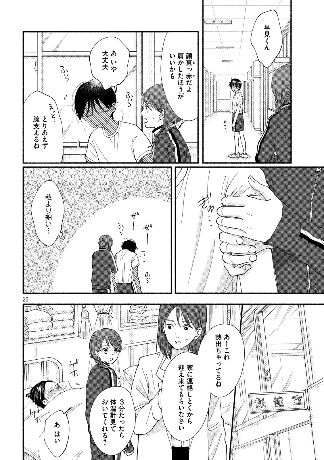 Watashi no Shounen (TAKANO Hitomi) Chapter 25 26ページ
