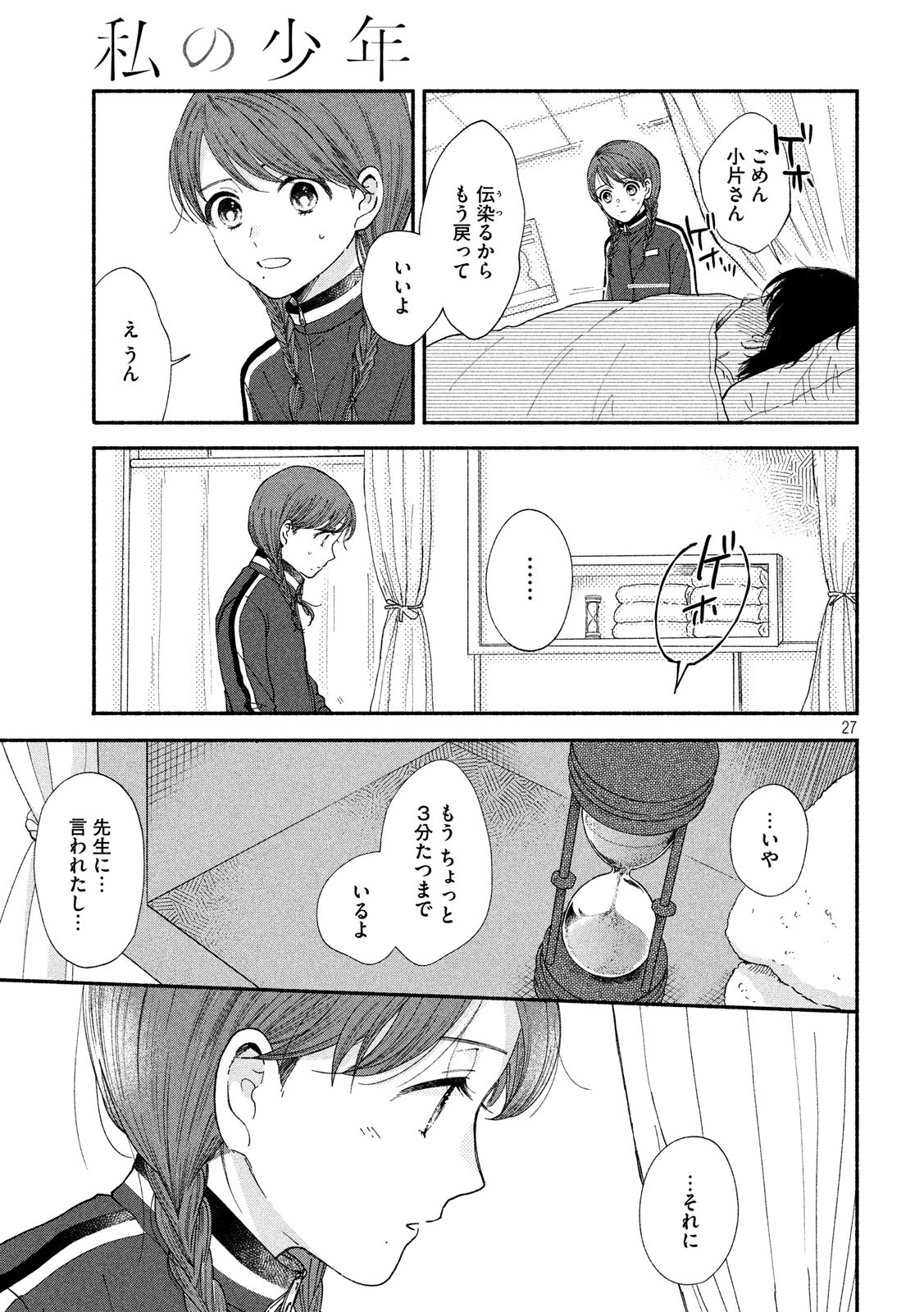Watashi no Shounen (TAKANO Hitomi) Chapter 25 27ページ