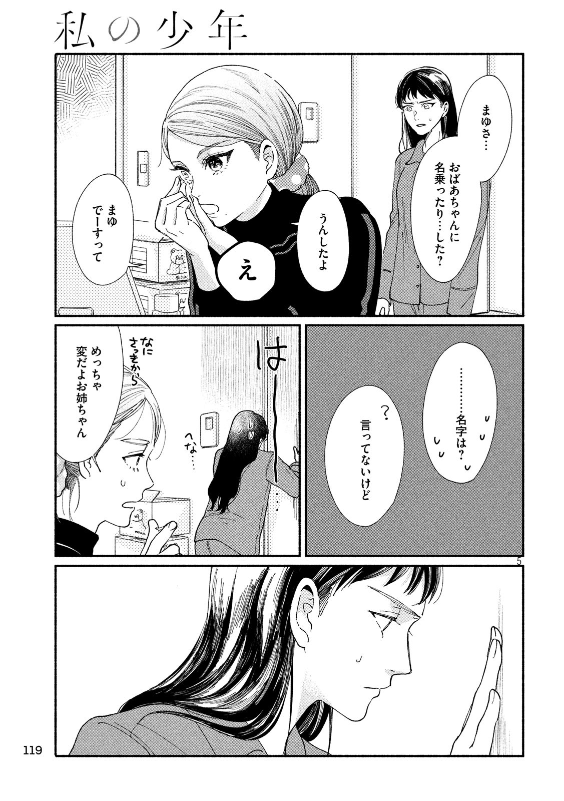Watashi no Shounen (TAKANO Hitomi) Chapter 25 5ページ