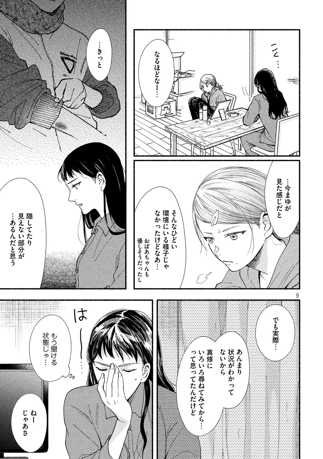 Watashi no Shounen (TAKANO Hitomi) Chapter 25 9ページ