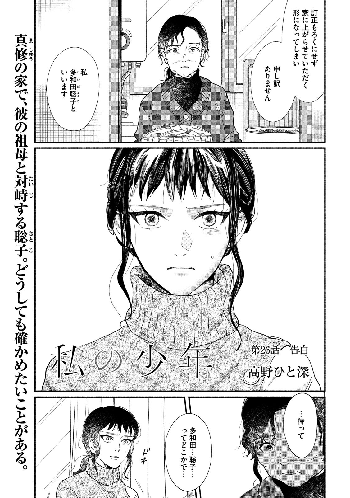 Watashi no Shounen (TAKANO Hitomi) Chapter 26 1ページ