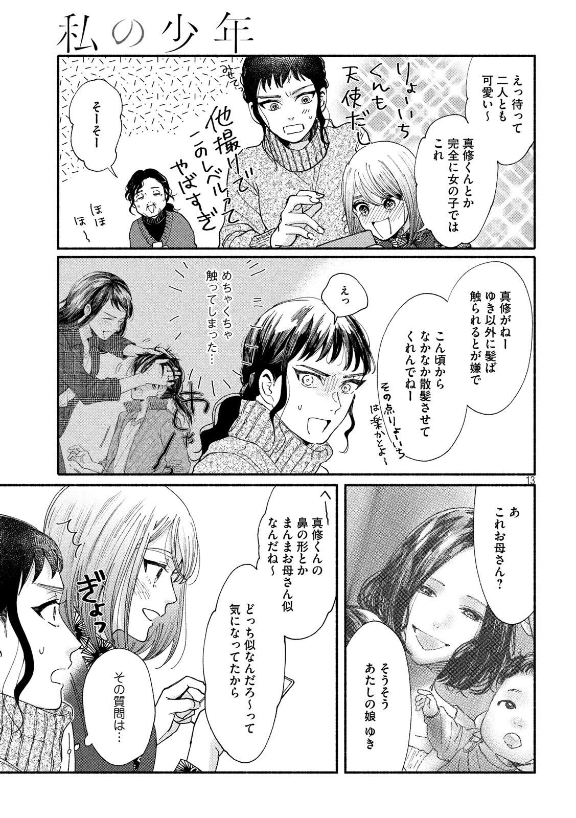 Watashi no Shounen (TAKANO Hitomi) Chapter 26 13ページ