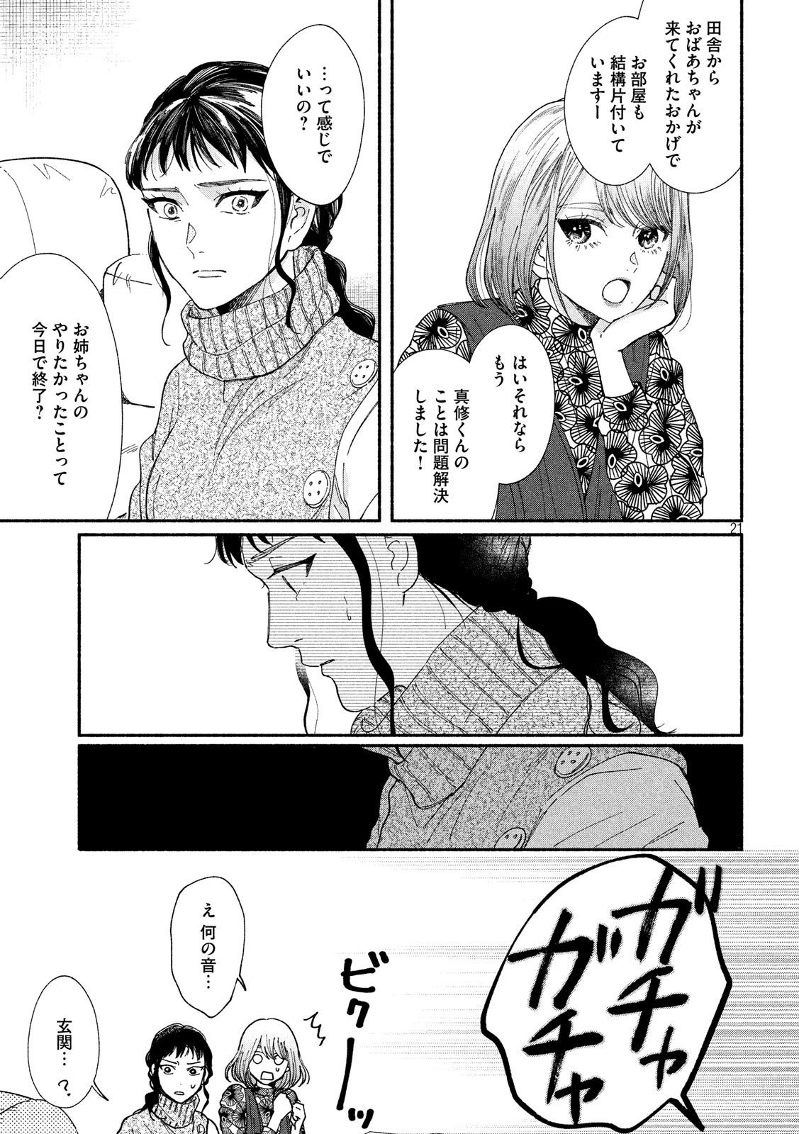 Watashi no Shounen (TAKANO Hitomi) Chapter 26 21ページ