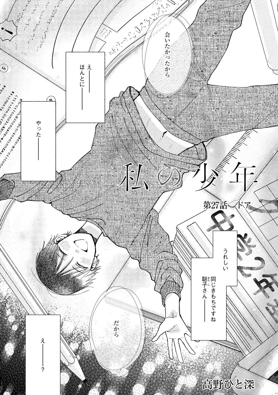 Watashi no Shounen (TAKANO Hitomi) Chapter 27 1ページ