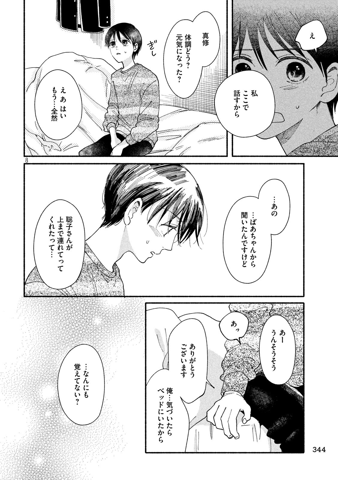 Watashi no Shounen (TAKANO Hitomi) Chapter 27 8ページ