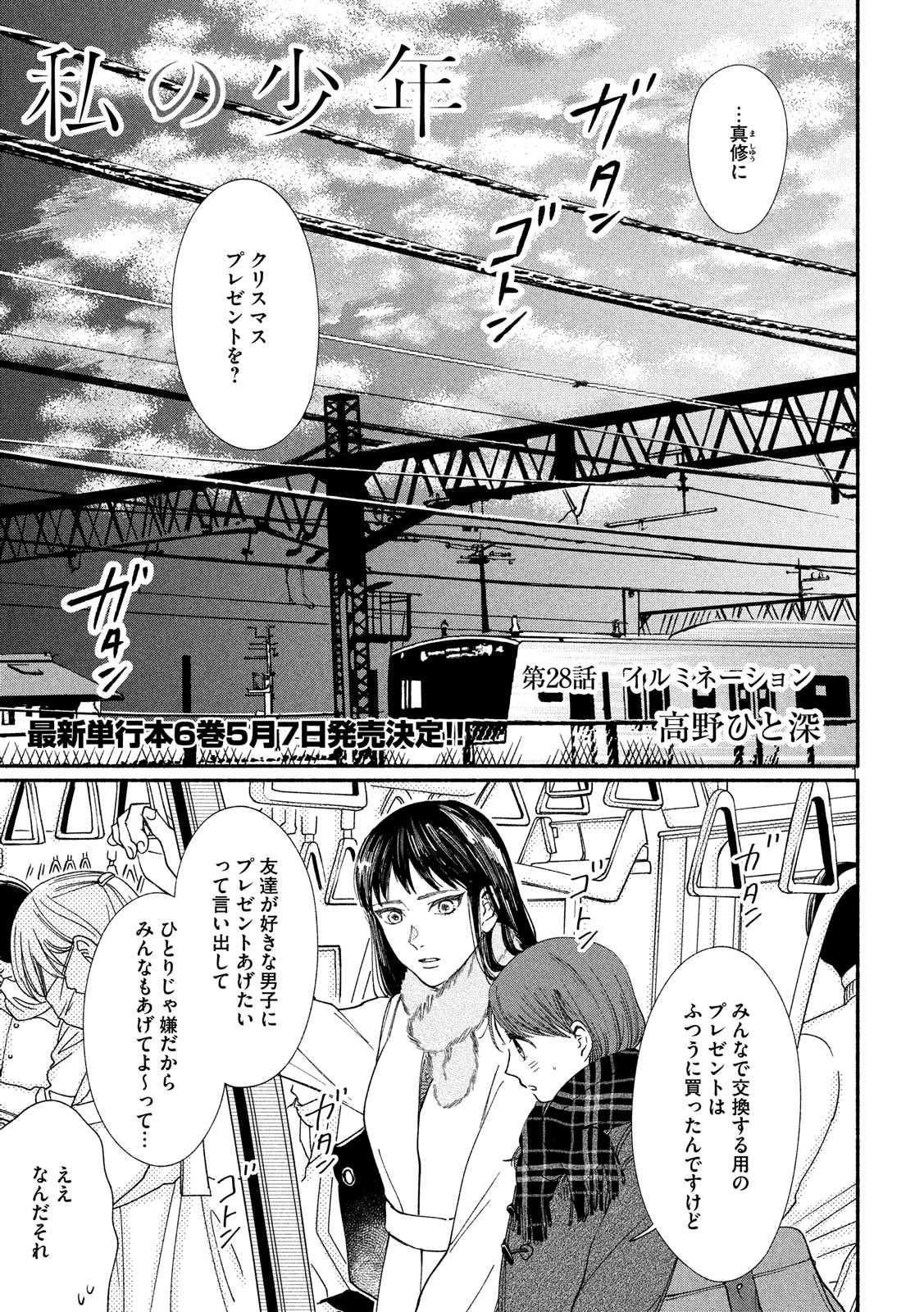 Watashi no Shounen (TAKANO Hitomi) Chapter 28 1ページ