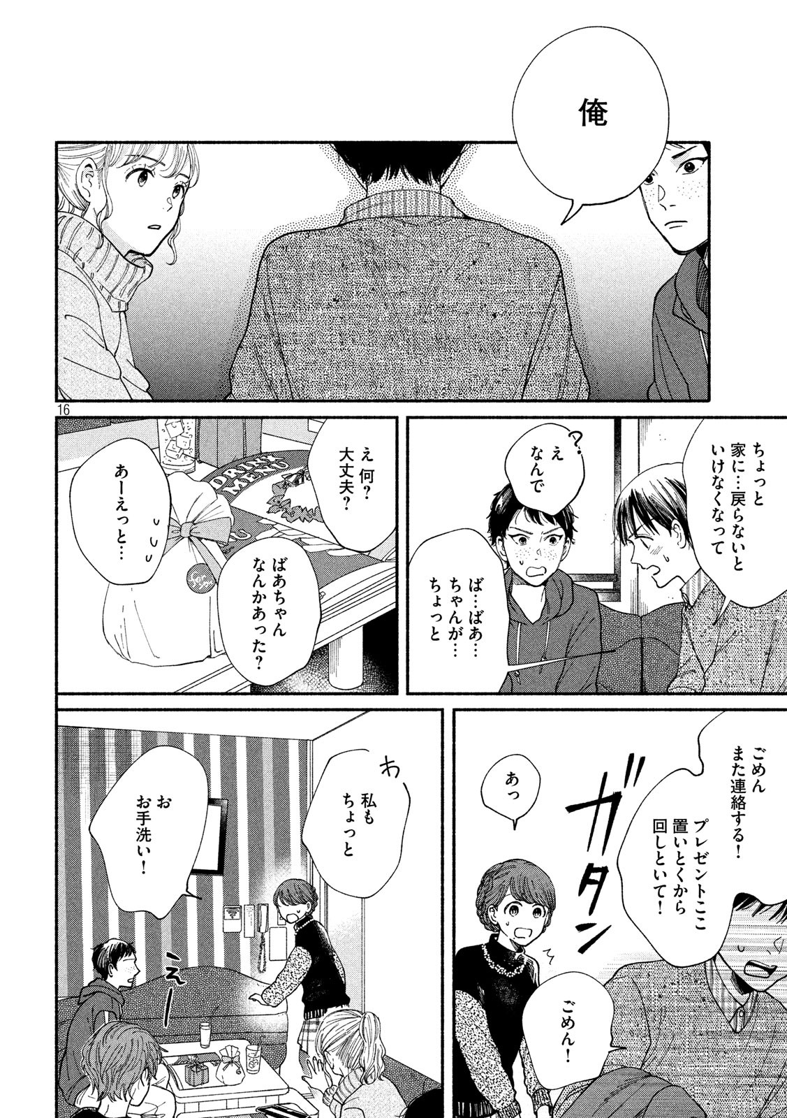 Watashi no Shounen (TAKANO Hitomi) Chapter 28 16ページ