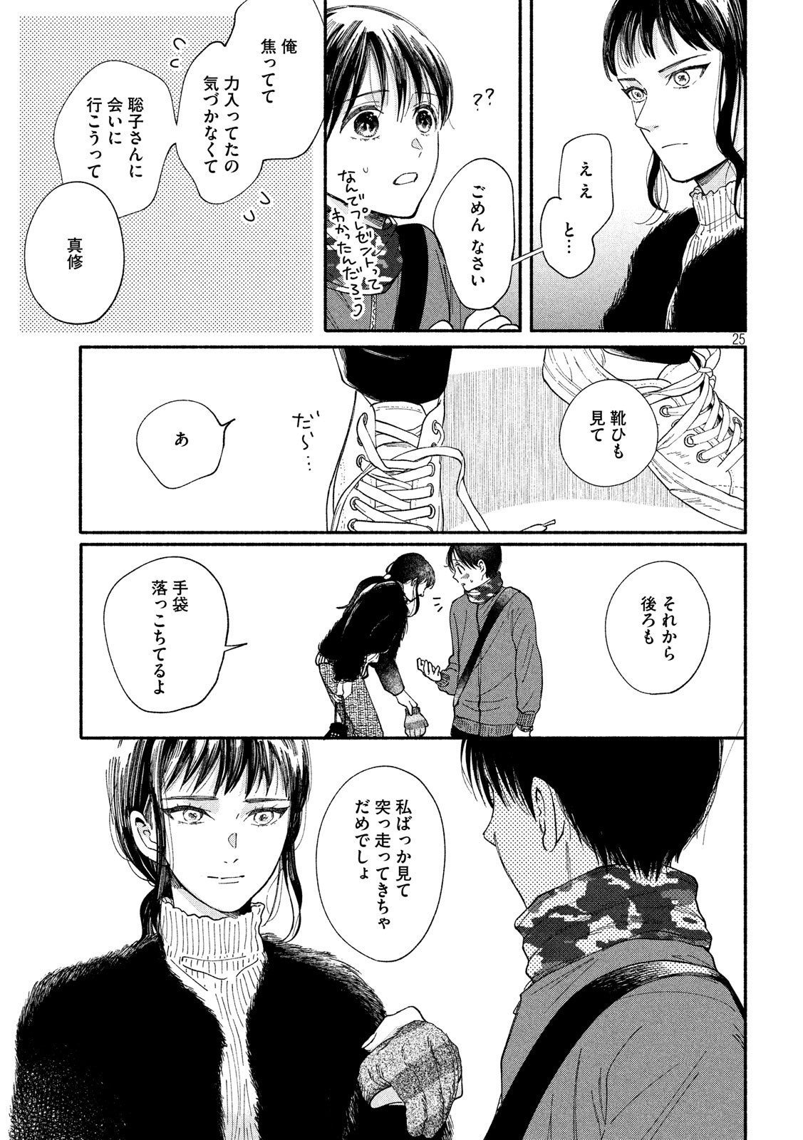 Watashi no Shounen (TAKANO Hitomi) Chapter 28 25ページ