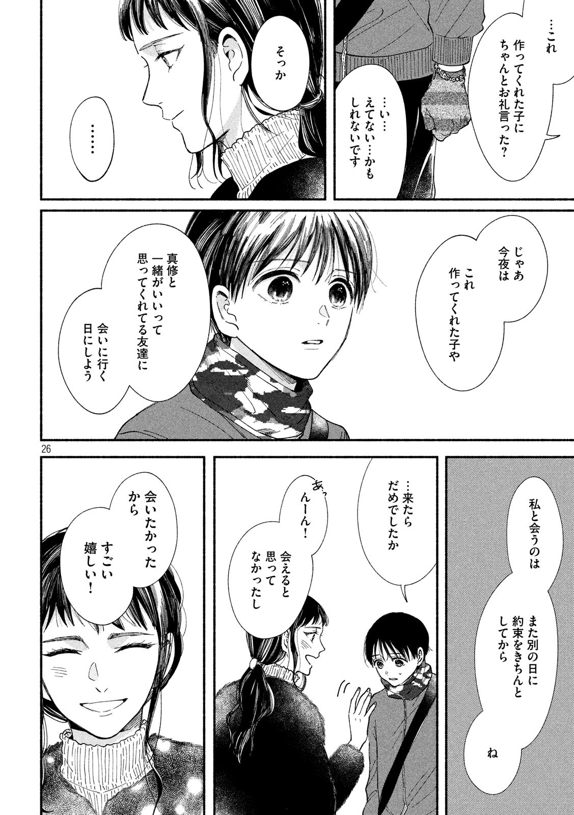 Watashi no Shounen (TAKANO Hitomi) Chapter 28 26ページ