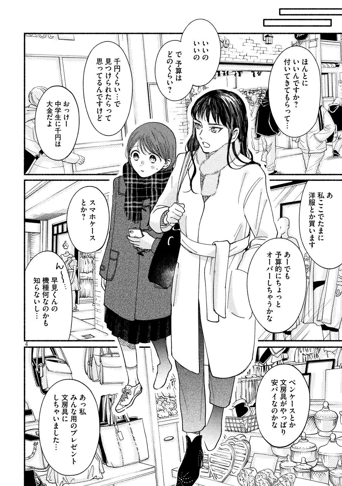 Watashi no Shounen (TAKANO Hitomi) Chapter 28 4ページ