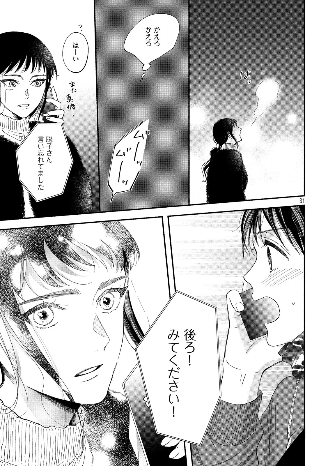 Watashi no Shounen (TAKANO Hitomi) Chapter 28 31ページ