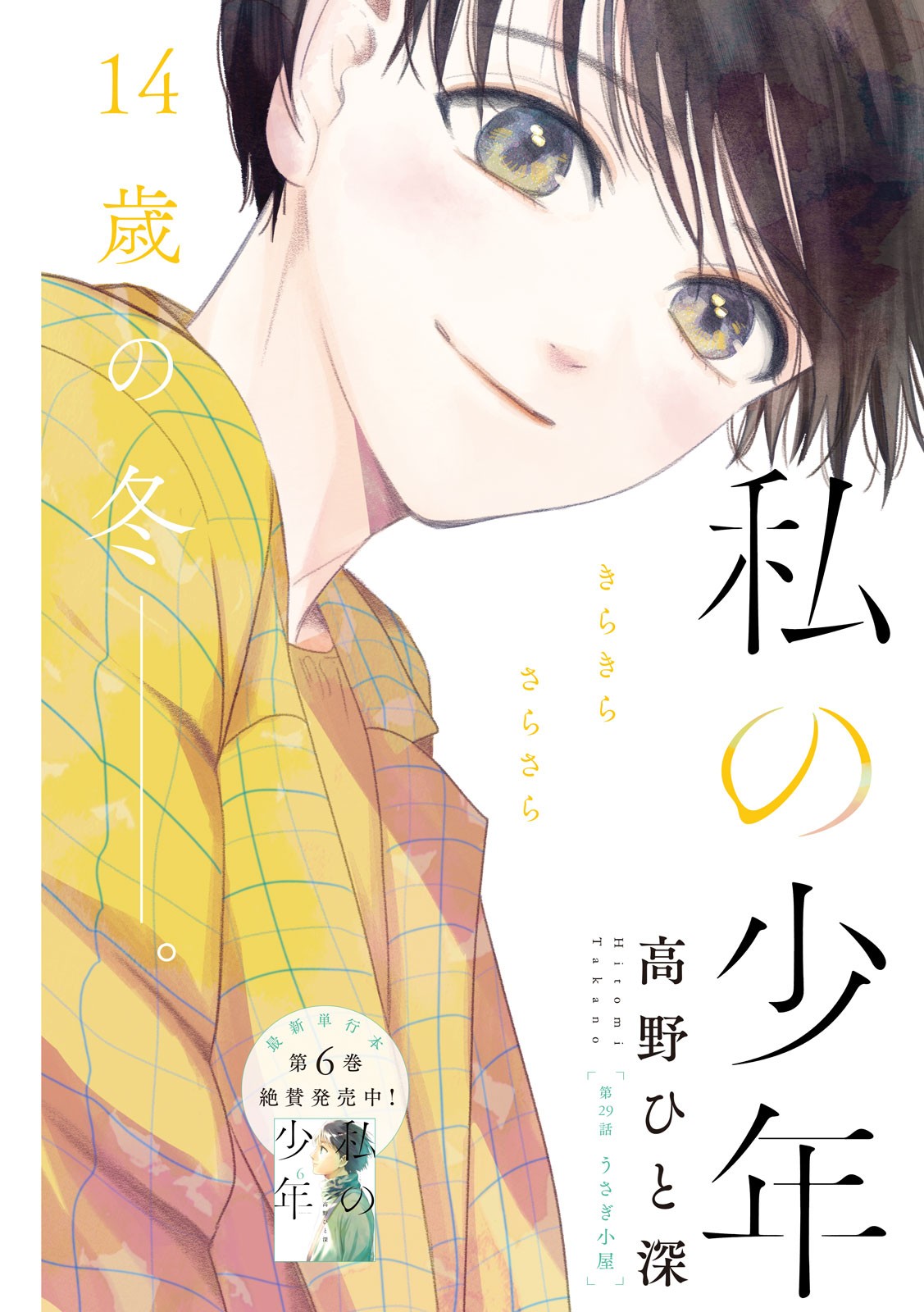 Watashi no Shounen (TAKANO Hitomi) Chapter 29 1ページ
