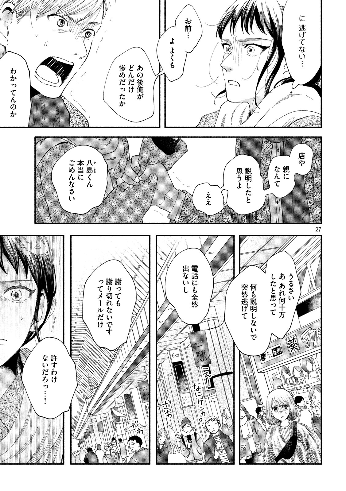Watashi no Shounen (TAKANO Hitomi) Chapter 31 27ページ