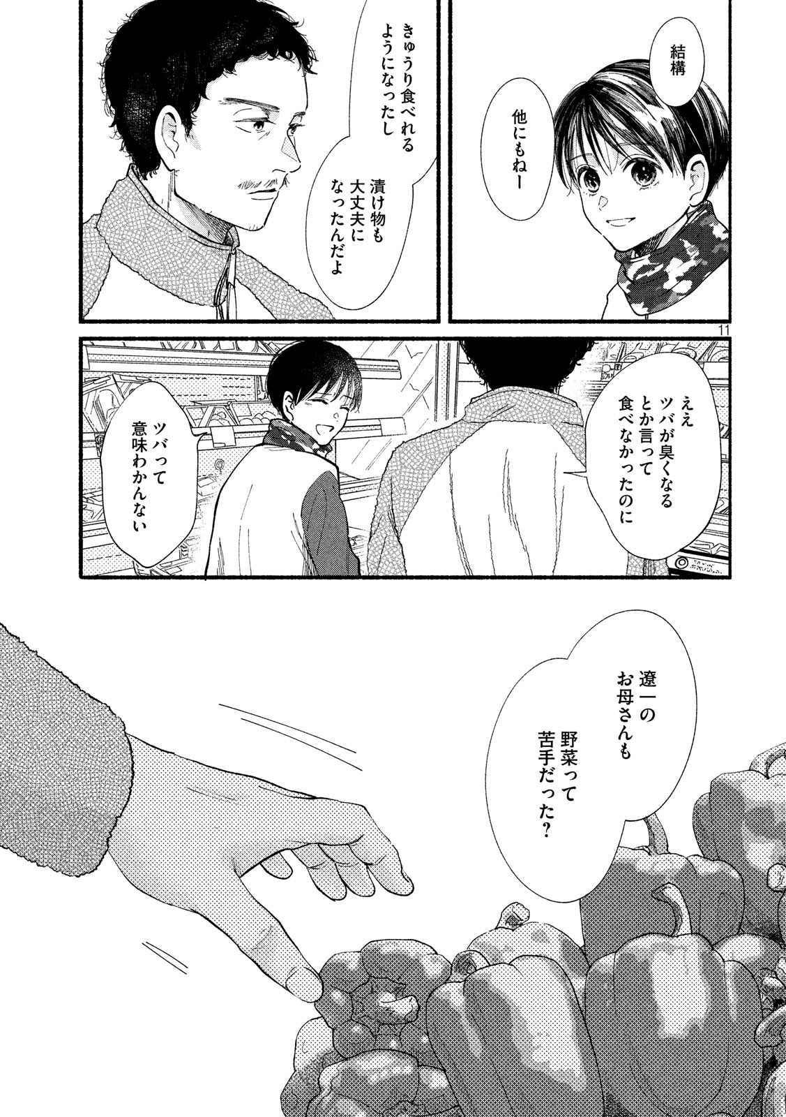 Watashi no Shounen (TAKANO Hitomi) Chapter 32 11ページ