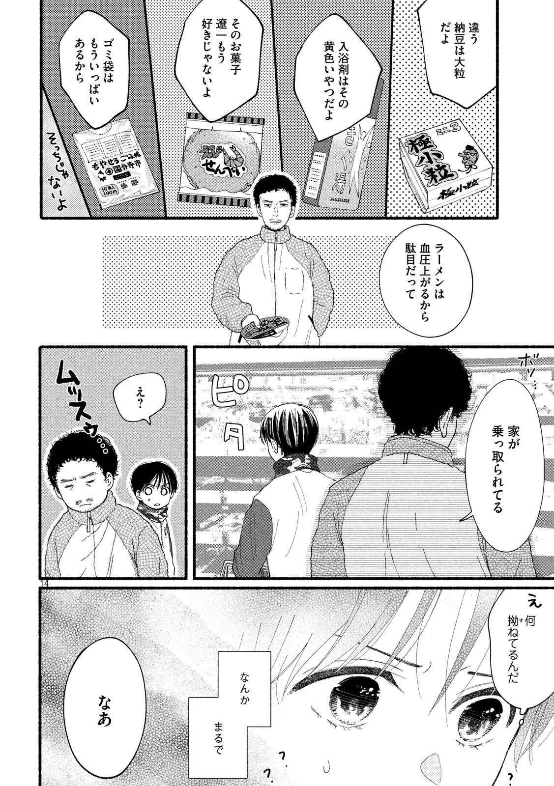Watashi no Shounen (TAKANO Hitomi) Chapter 32 14ページ