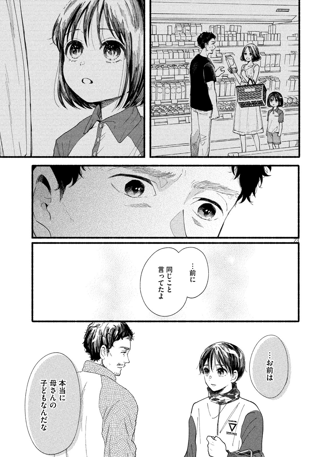 Watashi no Shounen (TAKANO Hitomi) Chapter 32 23ページ