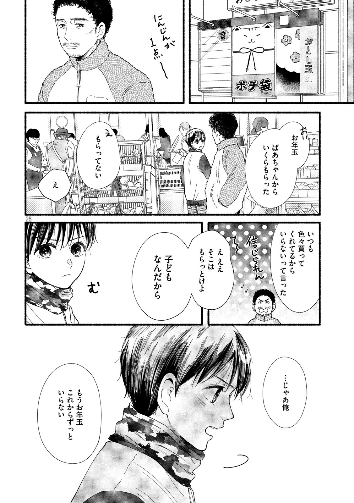 Watashi no Shounen (TAKANO Hitomi) Chapter 32 26ページ