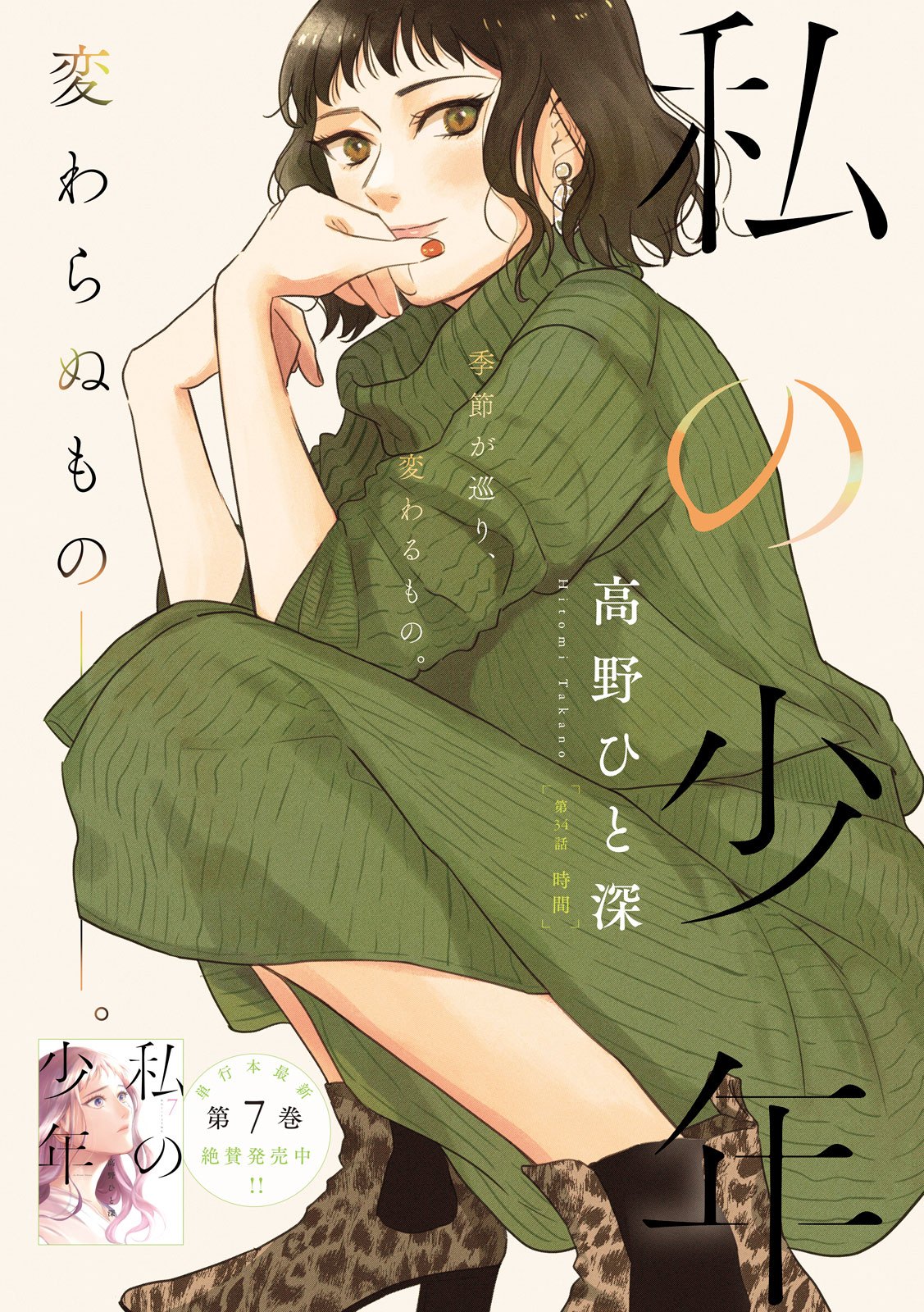 Watashi no Shounen (TAKANO Hitomi) Chapter 34 1ページ