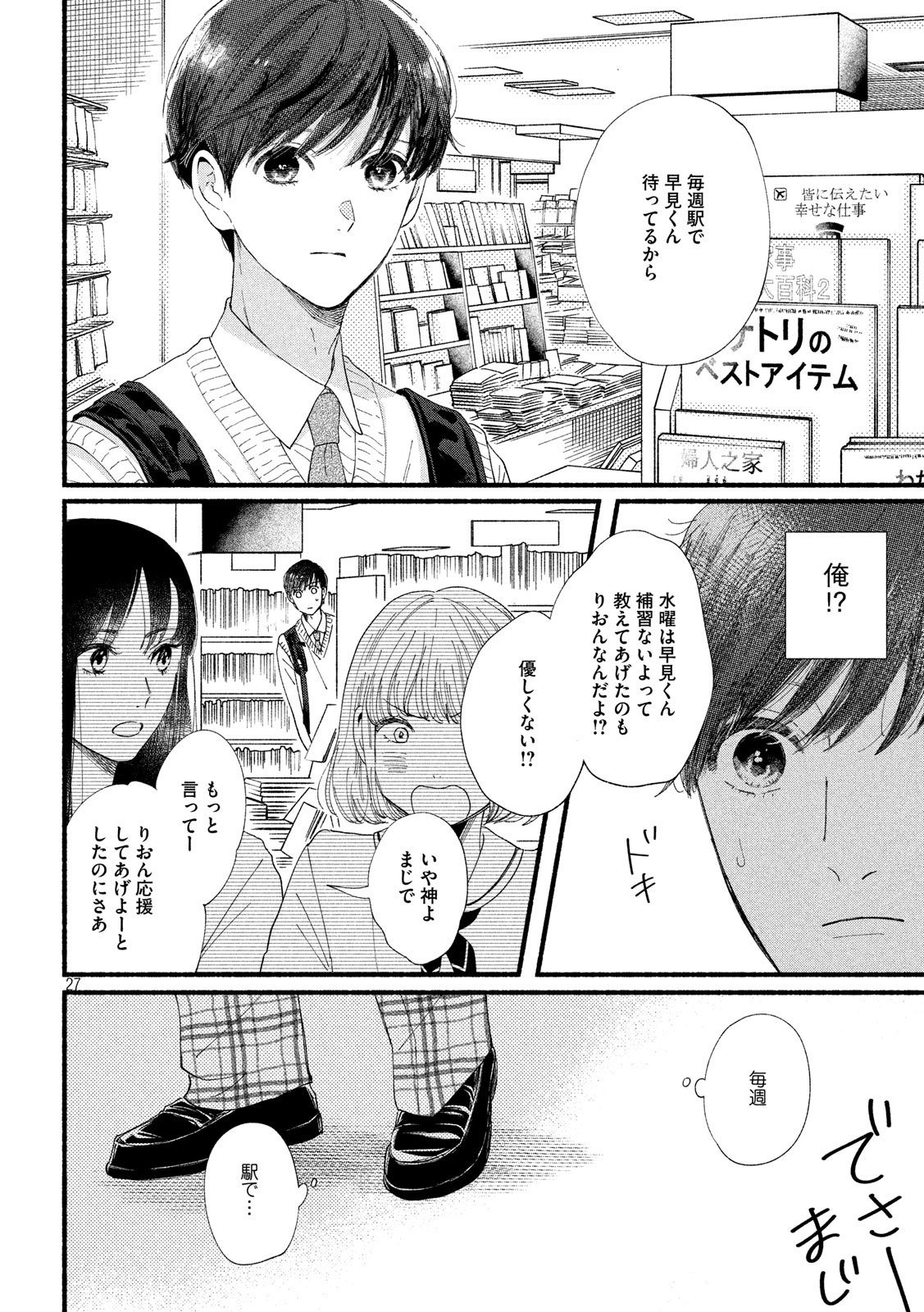 Watashi no Shounen (TAKANO Hitomi) Chapter 34 27ページ