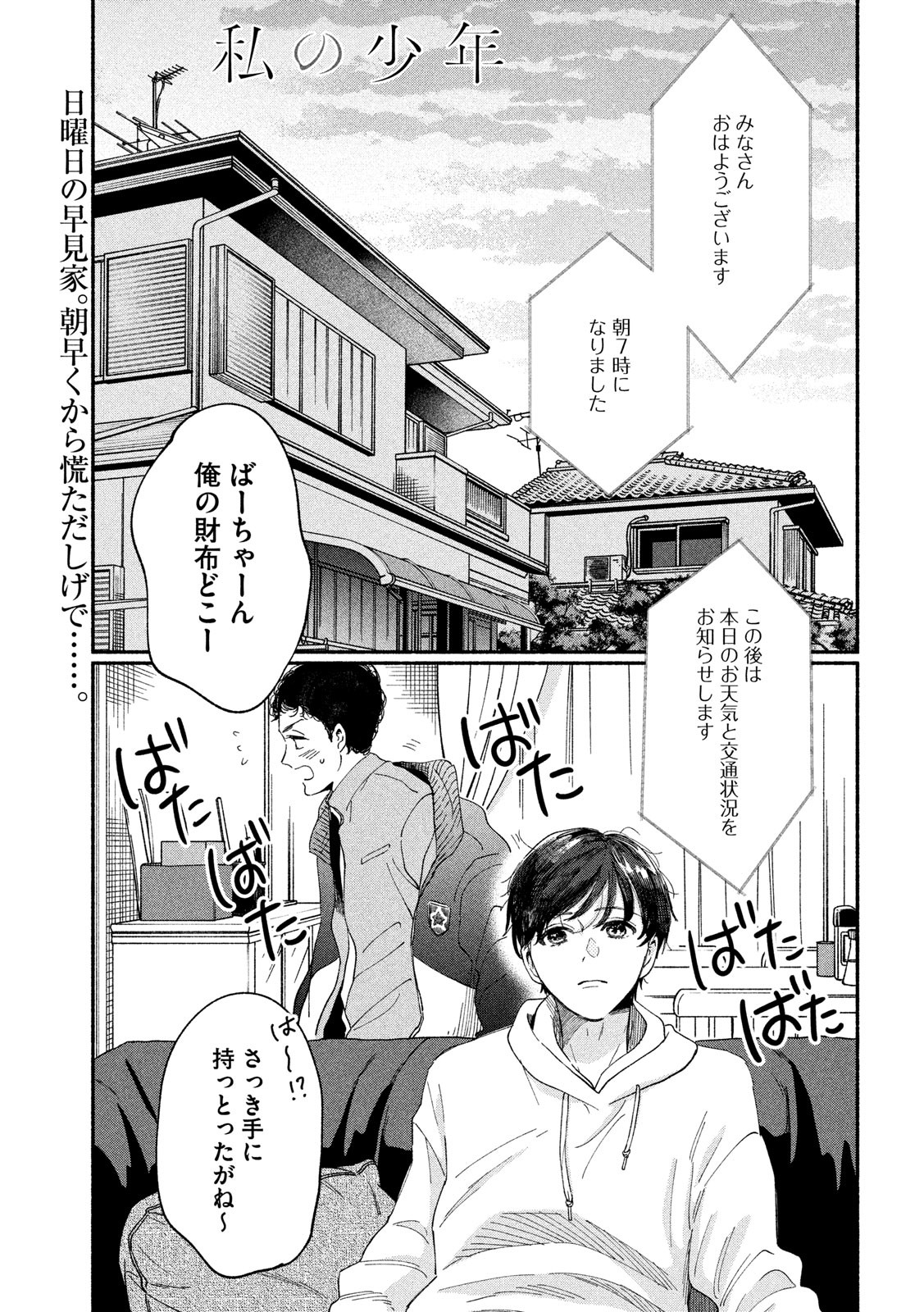 Watashi no Shounen (TAKANO Hitomi) Chapter 35 1ページ