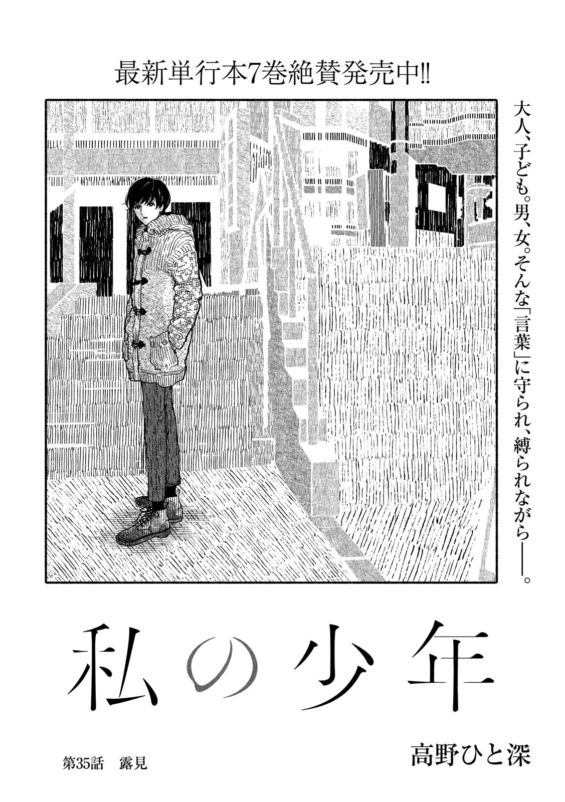 Watashi no Shounen (TAKANO Hitomi) Chapter 35 2ページ