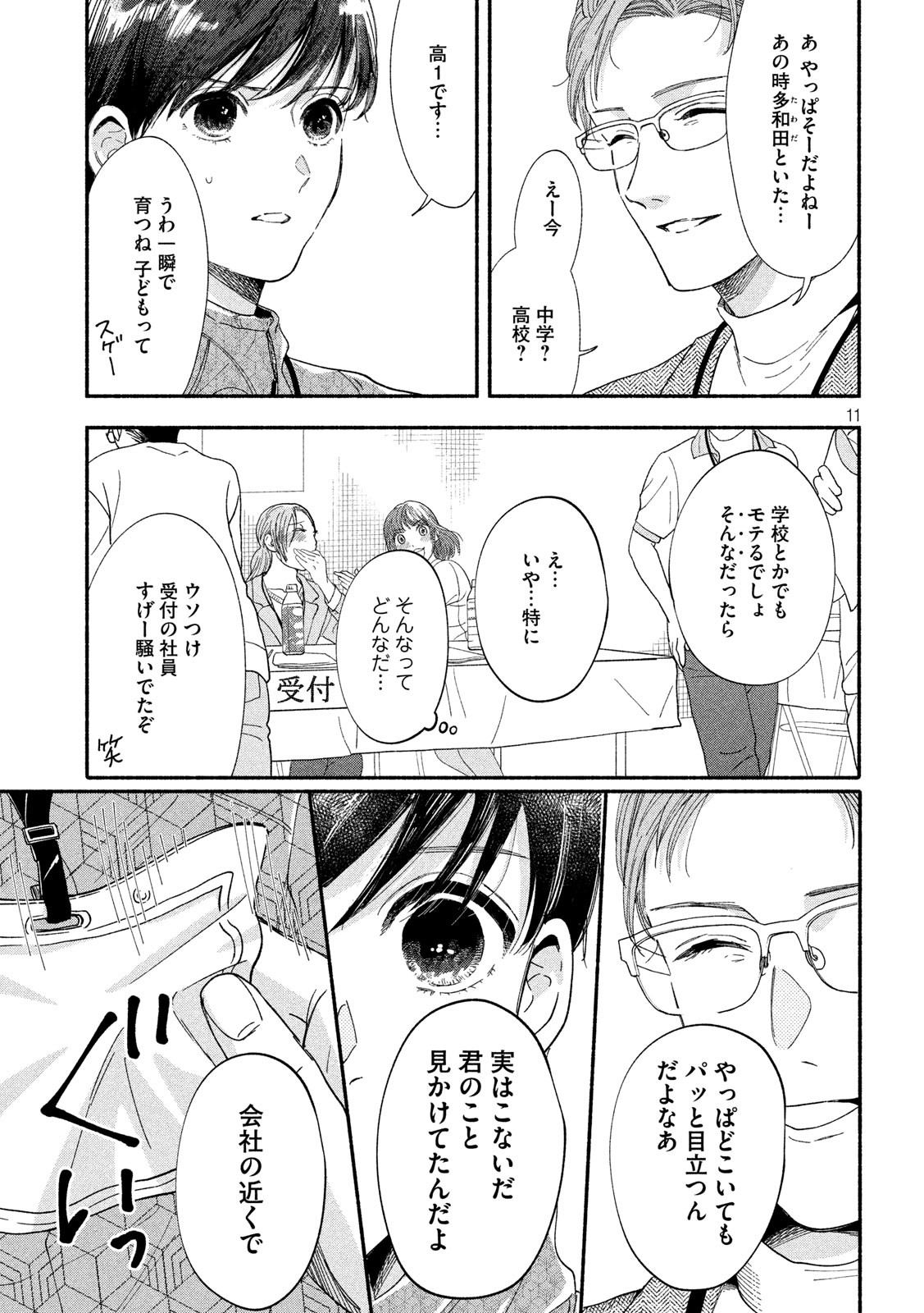 Watashi no Shounen (TAKANO Hitomi) Chapter 35 11ページ